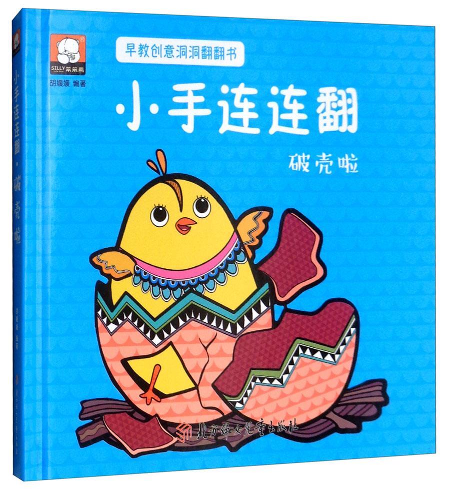 破壳啦胡媛媛童书9787558522789