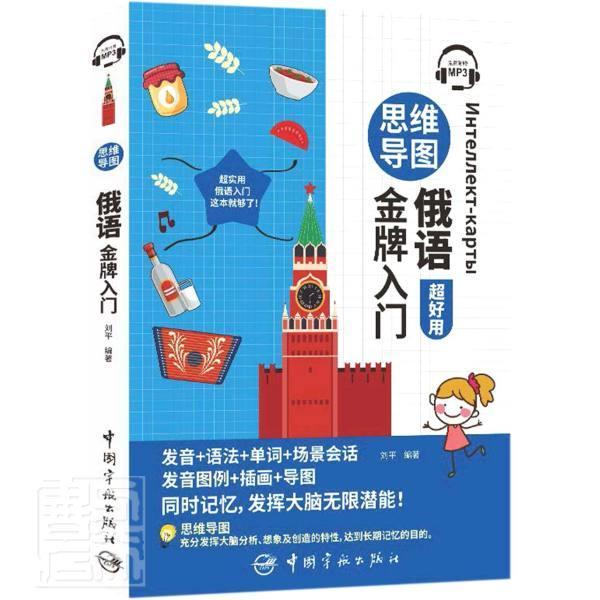 思维导图俄语入门外语学习俄语自学参考资料图书