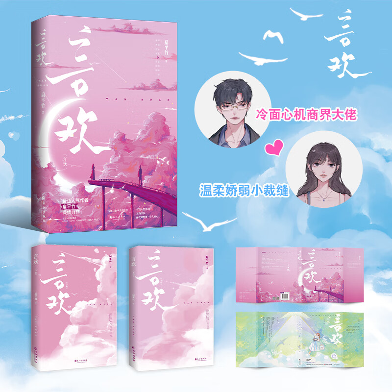 特签版 言欢 扁平竹著 青春言情都市小说 新增番外 星光 过年 平行