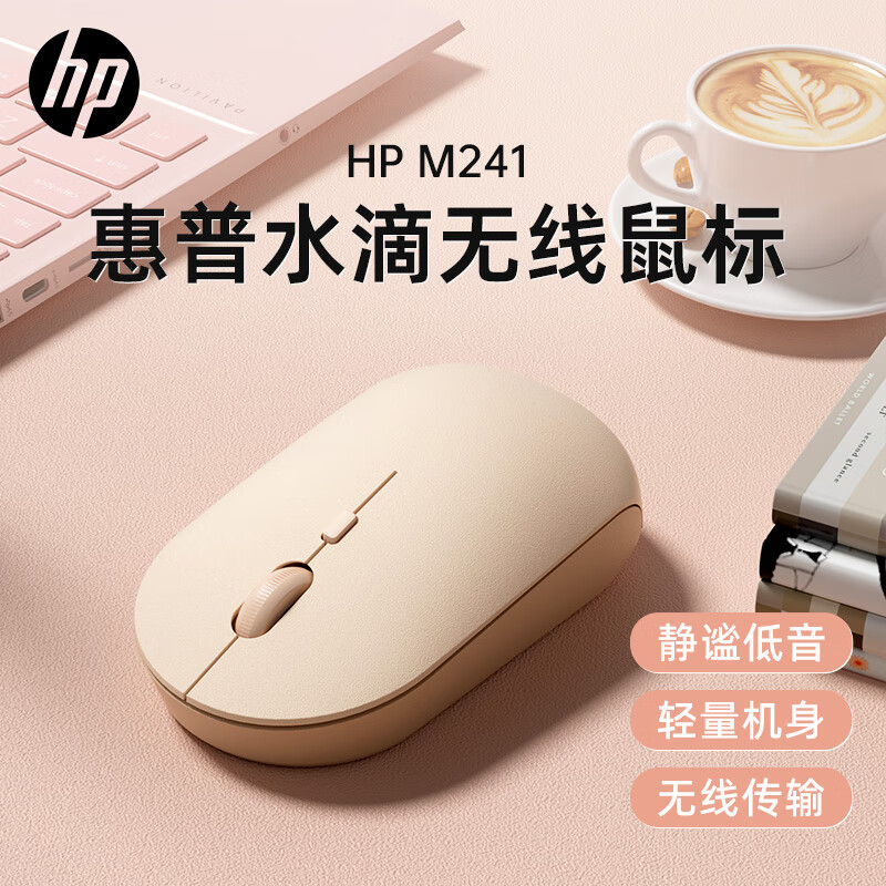 惠普M241无线鼠标 便携式静音家用商务办公笔记本台式机人体工学女生鼠标 奶茶色