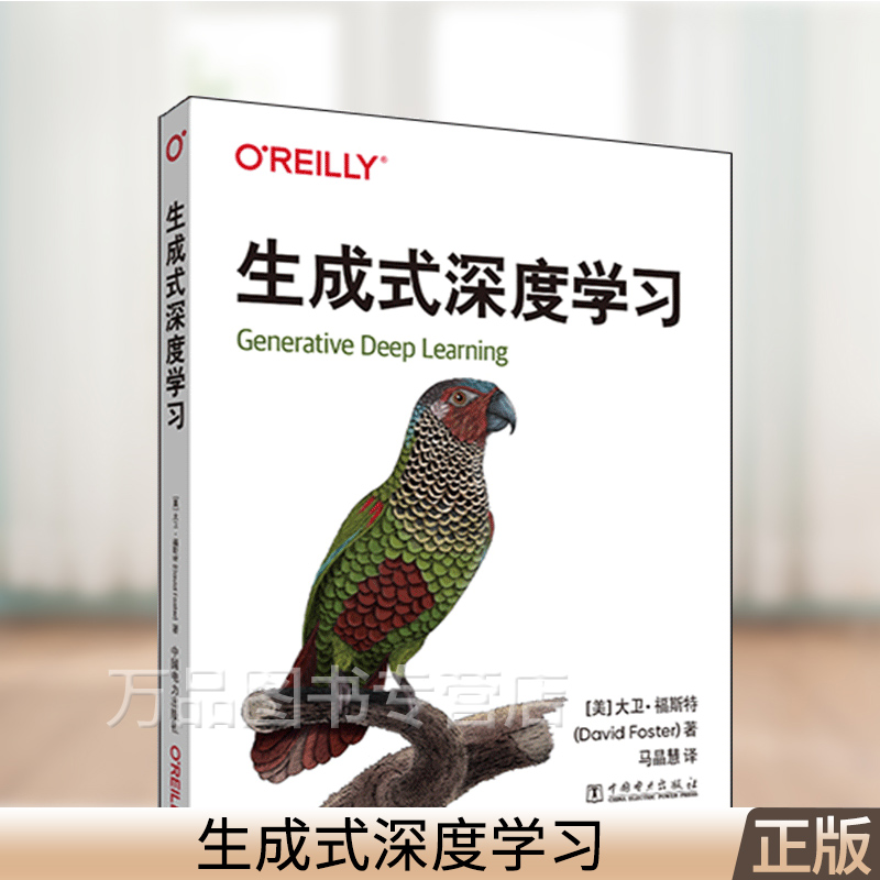 生成式深度学习 David Foster 人工智能入门教程 机器学习经网络算法 自然语言处理