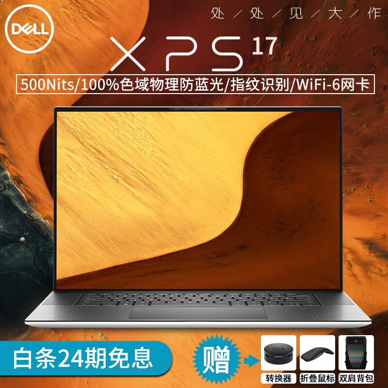 【24期免息】戴尔DELL XPS i9八核笔记本电脑 4K触控全面屏创作设计移动图形工作站 定制版 17.3英寸 RTX2060MQ 6G独显 64G内存/2TB PCIe固态硬盘