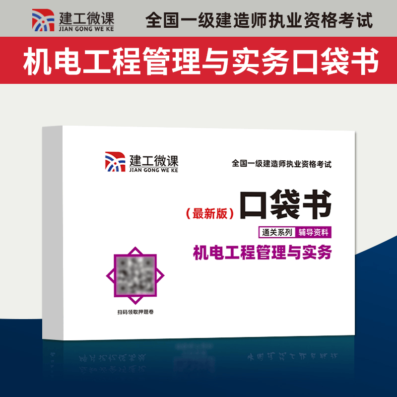 环球网校 2023一级建造师历年真题试卷押题模拟试卷 铁路工程 2023一建教材配套辅真题试卷 2023一级建造师考试冲刺模拟试卷预测卷 环球2023一建真题卷 机电实务