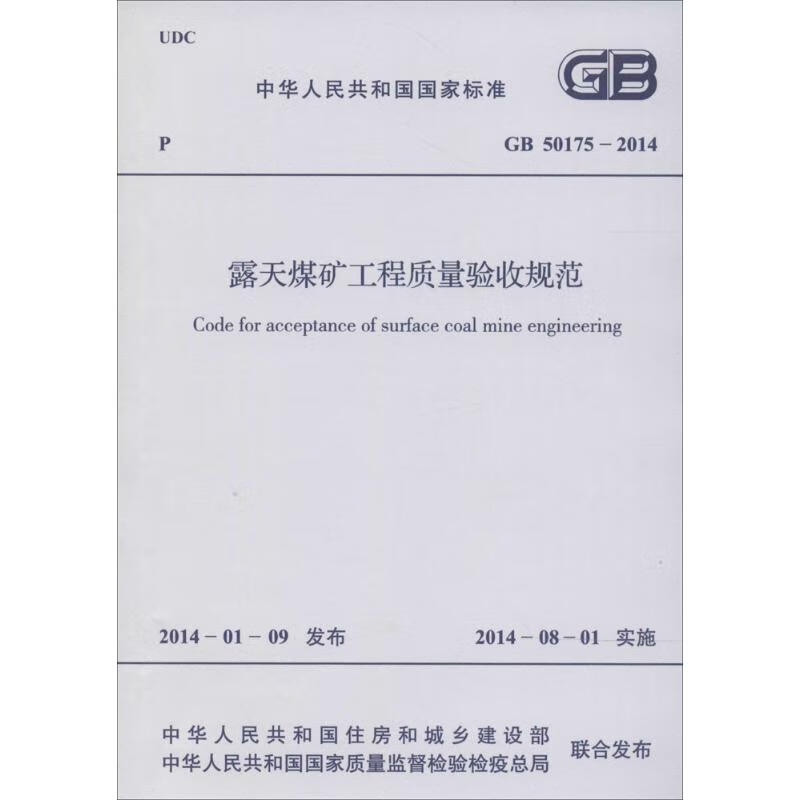 露天煤矿工程质量验收规范