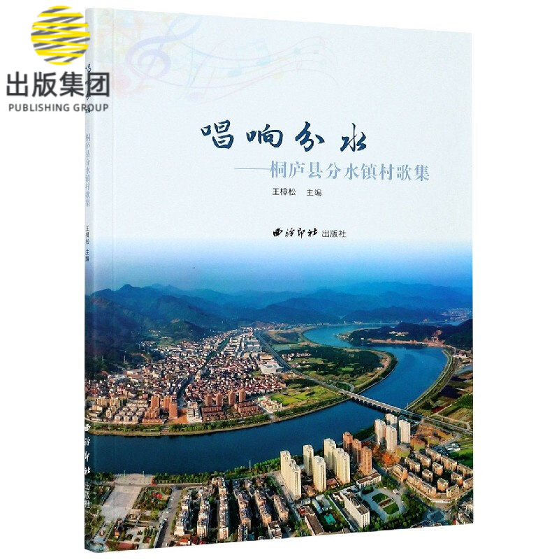 唱响分水--桐庐县分水镇村歌集