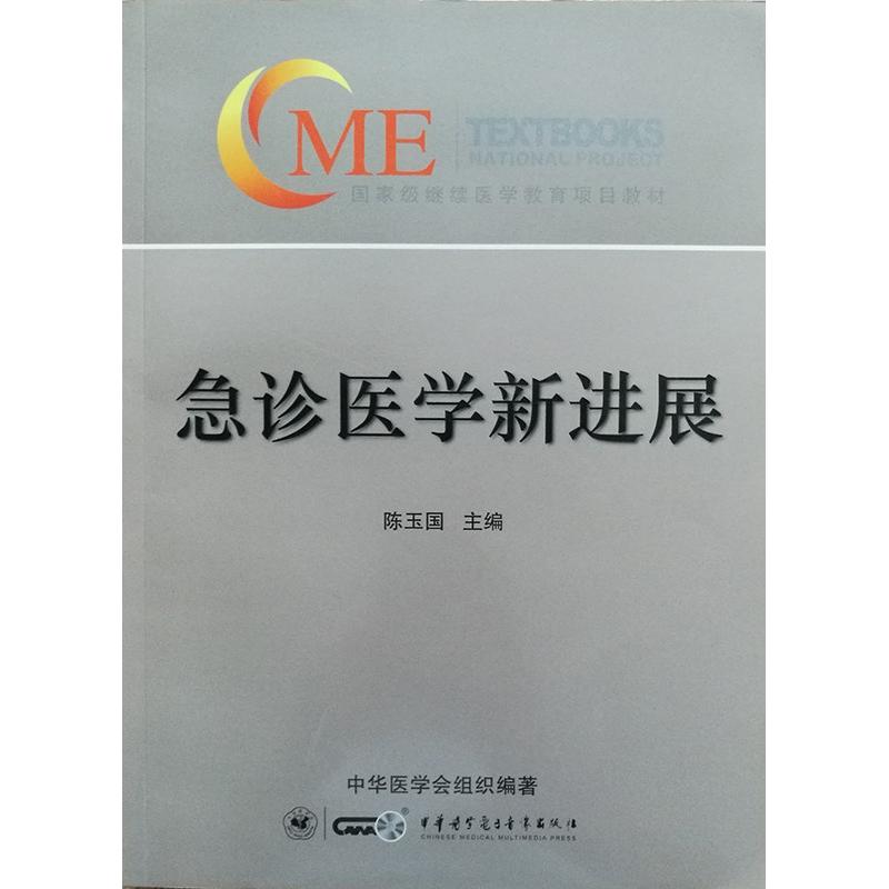 急诊医学新进展 陈玉国 陈玉国 编 书籍