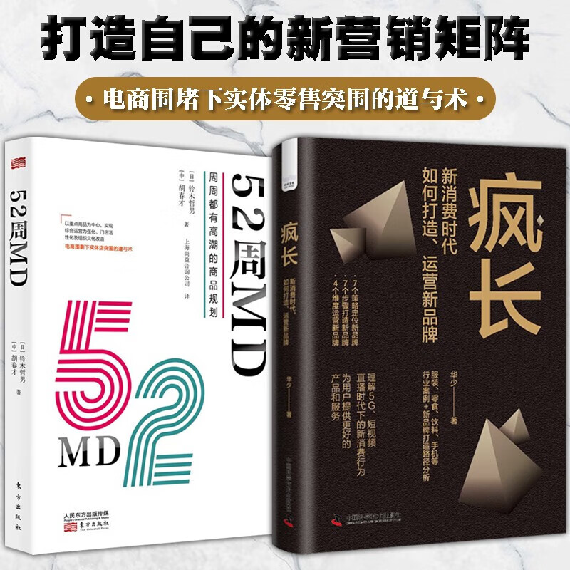 【正版现货】52周md:周周都有高潮的商品规划 疯长 : 新消费时代,如何