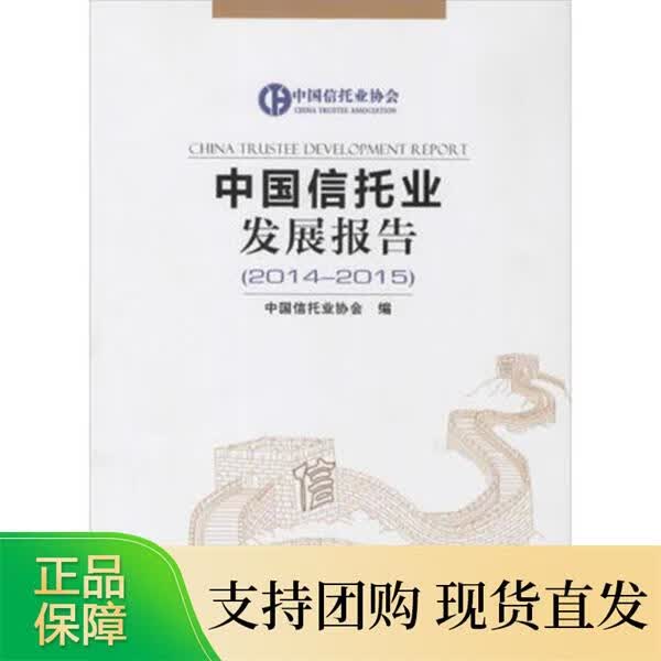 中国信托业发展报告(2014-2015)