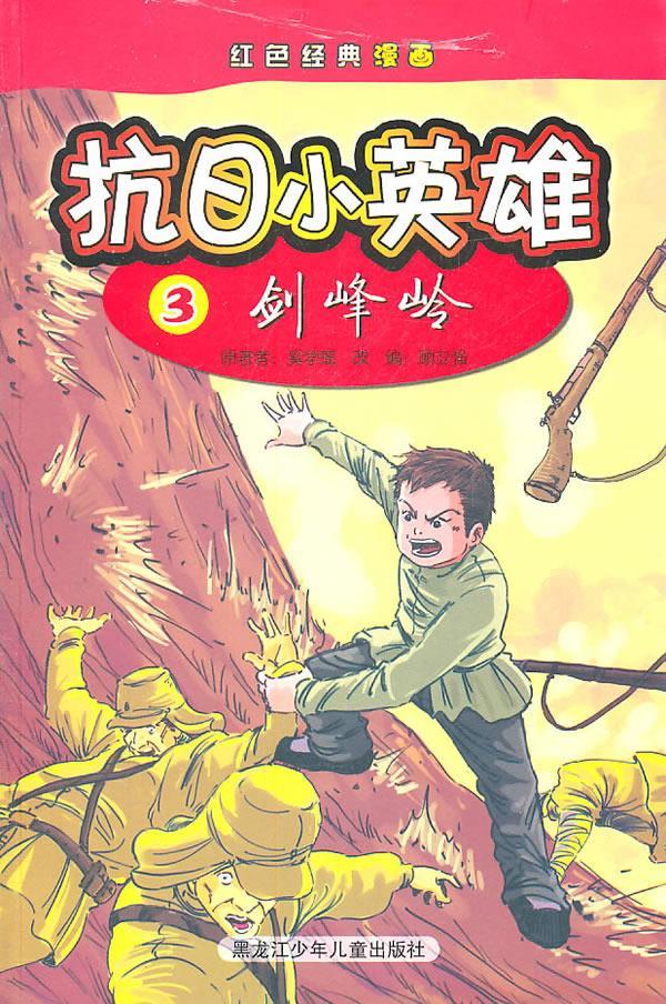 抗日小英雄3剑峰岭 成功图文 编 9787531929260【正版图书】