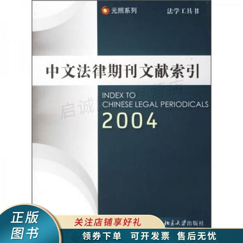 中文法律期刊文献索引2004 邹育理