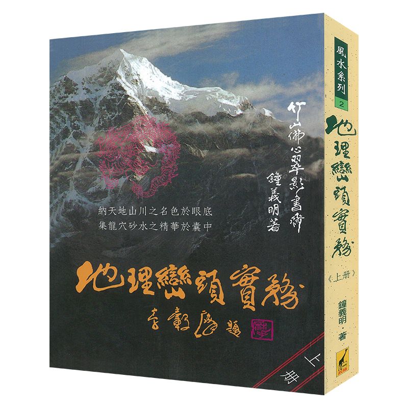 9成新二手书 【全新现货】地理峦头实务 地理峦头实务(上)