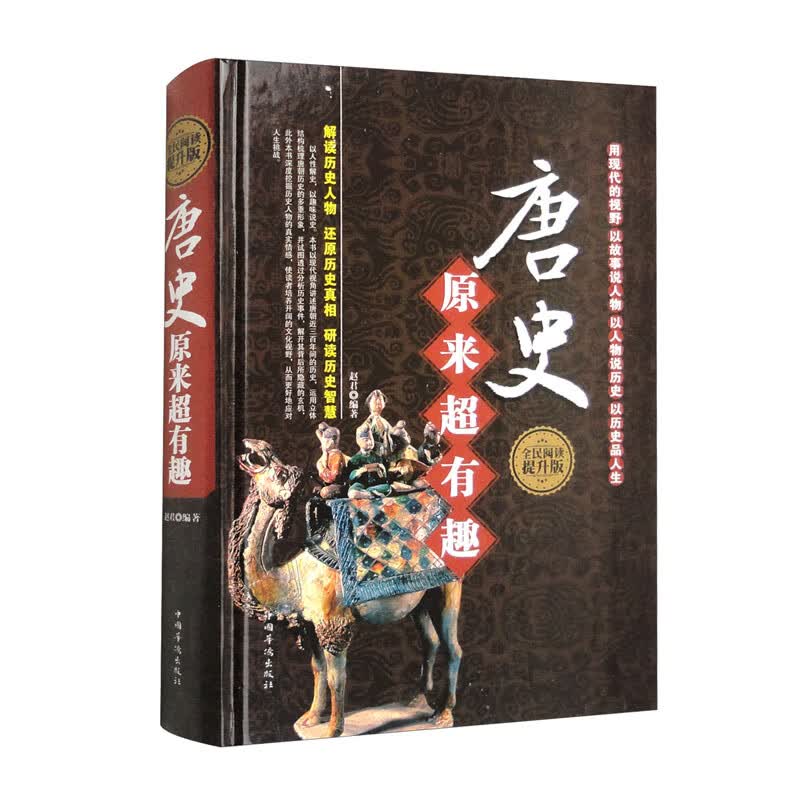 全民阅读：唐史原来超有趣（精装）