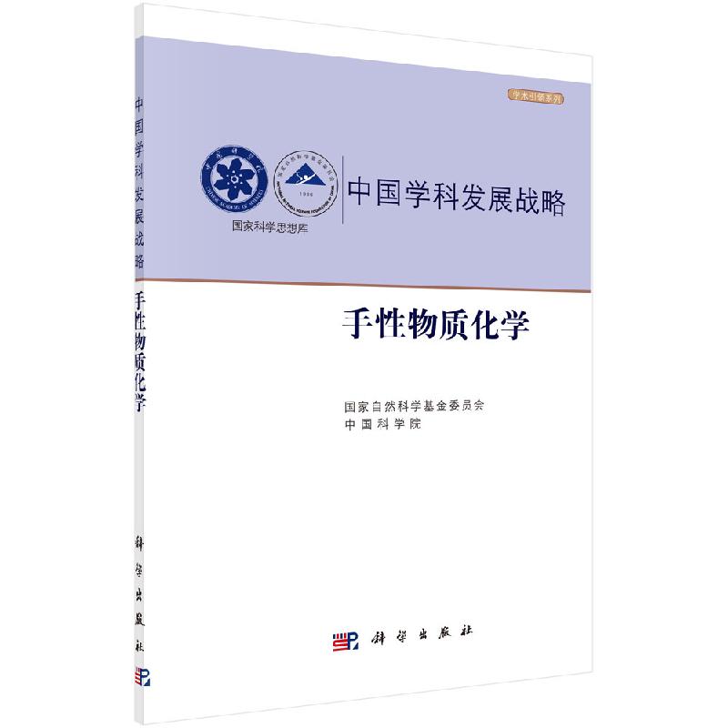 手性物质化学 国家自然科学基金委员会