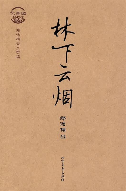 艺事编 林下云烟 郑逸梅,杨庆辰【正版书】