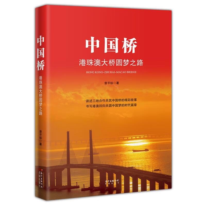 中国桥港珠澳大桥圆梦之路