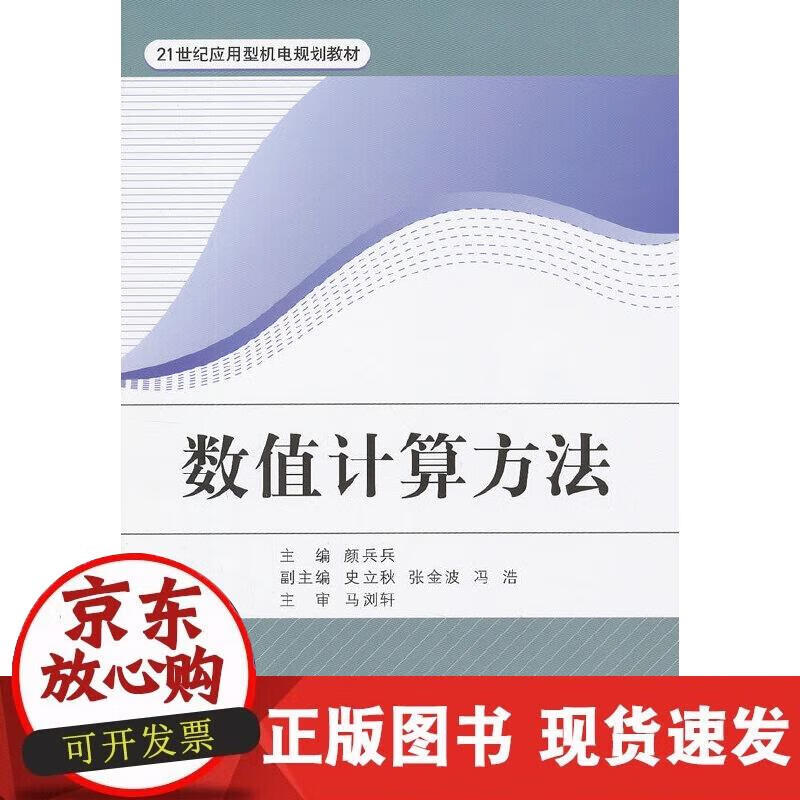 【正版现货】数值计算方法
