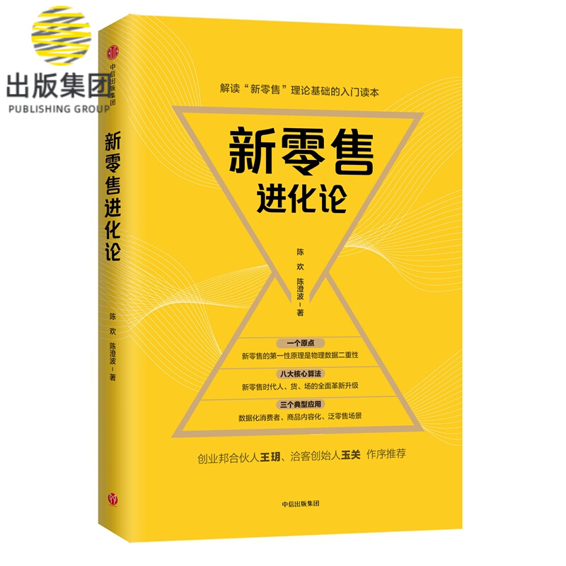 新零售进化论(精)