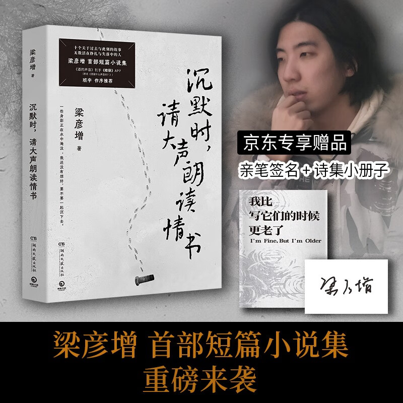 【亲签+诗集小册子】沉默时，请大声朗读情书（梁彦增首部短篇小说集，东北文学新锐作品）