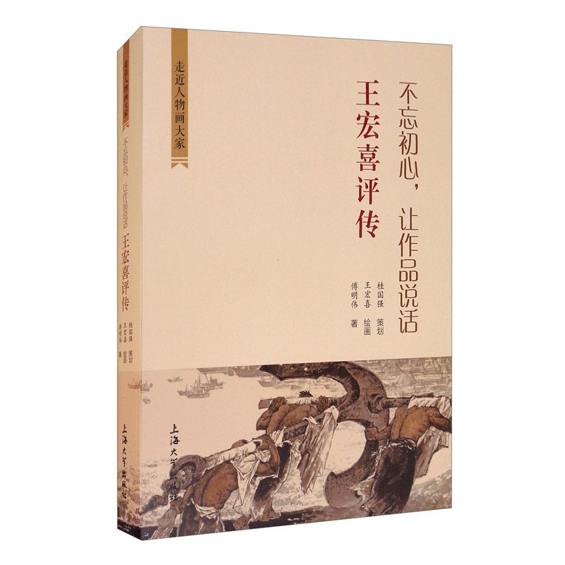 不忘初心，让作品说话：王宏喜评传