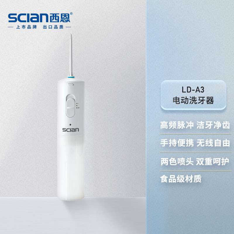 西恩(scian)电动冲牙器便携式洗牙器家用水牙线洁牙器预防牙结石全身