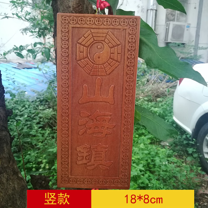 正宗桃木山海镇图挂件室内摆件室外家居木雕客厅家用大门装饰房屋 竖