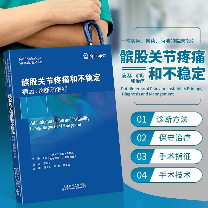 疼痛和不稳定实用诊疗指导 骨科医学书籍 髌股关节疾病临床治疗 髌骨