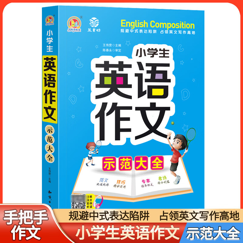 小学生英语看图作文示范大全五维法图解写作文三年级四年级五年级六年级小学语法词汇积累完型阅读训练 【单本】小学生英语作文示范大全 小学通用