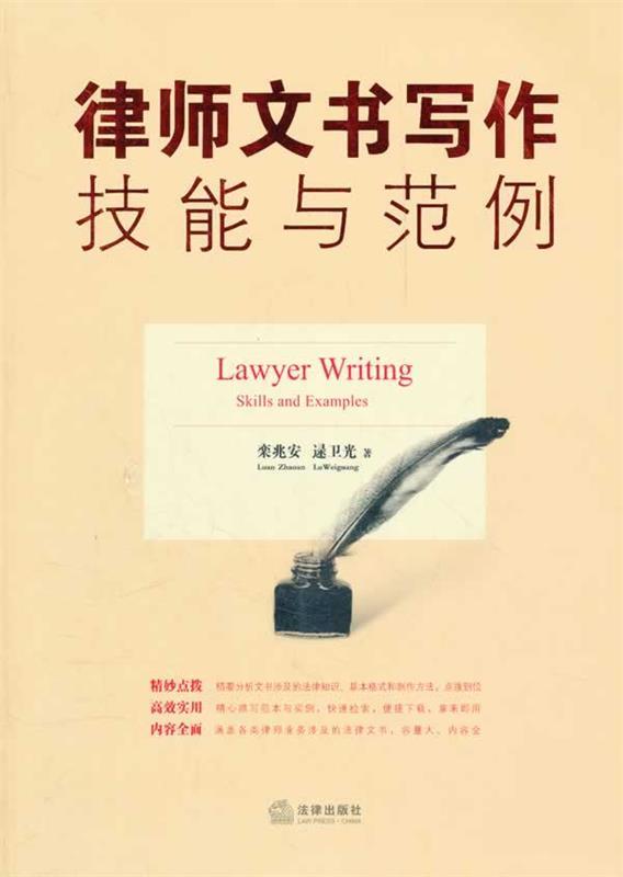 律师文书写作技能与范例 栾兆安,逯卫光著【正版】