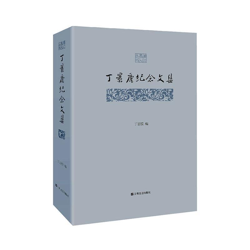 丁景唐纪念文集(精)/浦江名人文丛 者_丁言模责_余雪霁 上海文艺出版社 9787532177646