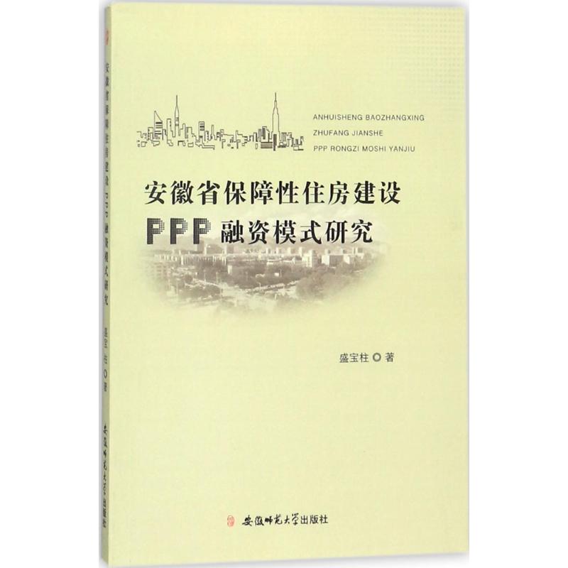 安徽省保障性住房建设PPP融资模式研究
