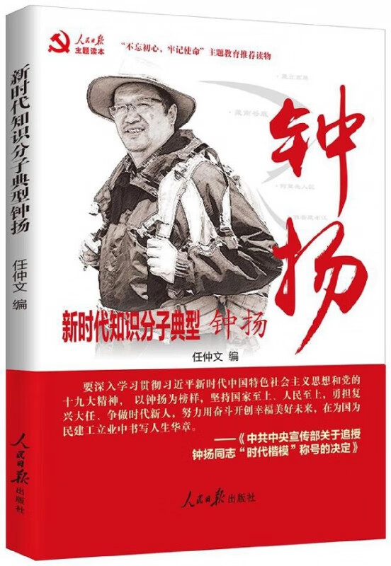 新时代知识分子典型钟扬