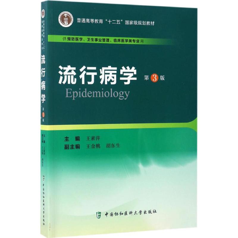 流行病学(第3版)