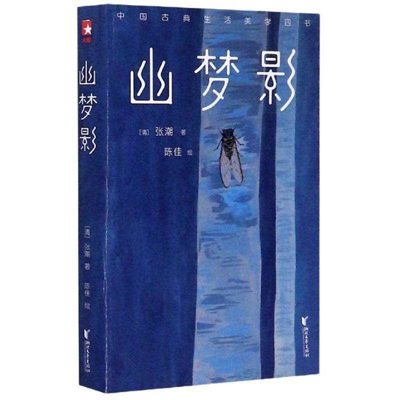 包邮：幽梦影 国学/古籍  图书