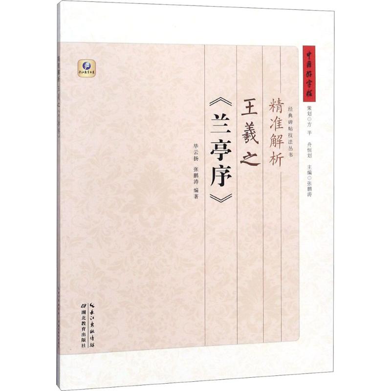 精准解析王羲之《兰亭序》 毕云扬,张鹏涛 编 书籍