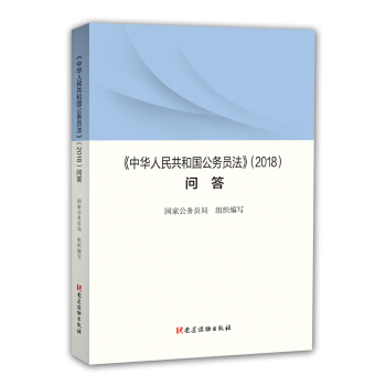 《〈中华人民共和国公务员法〉问答》 党建读物出版社 9787509911471 国家公务员局