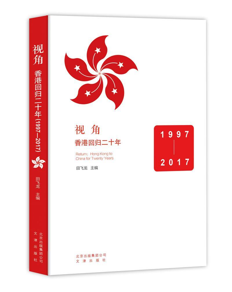 视角:香港回归二十年:1997-2017:Hong Kong to China for twent
