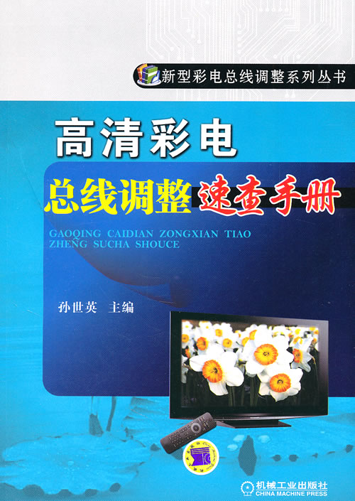 高清彩电总线调整速查手册 孙世英【放心选购】