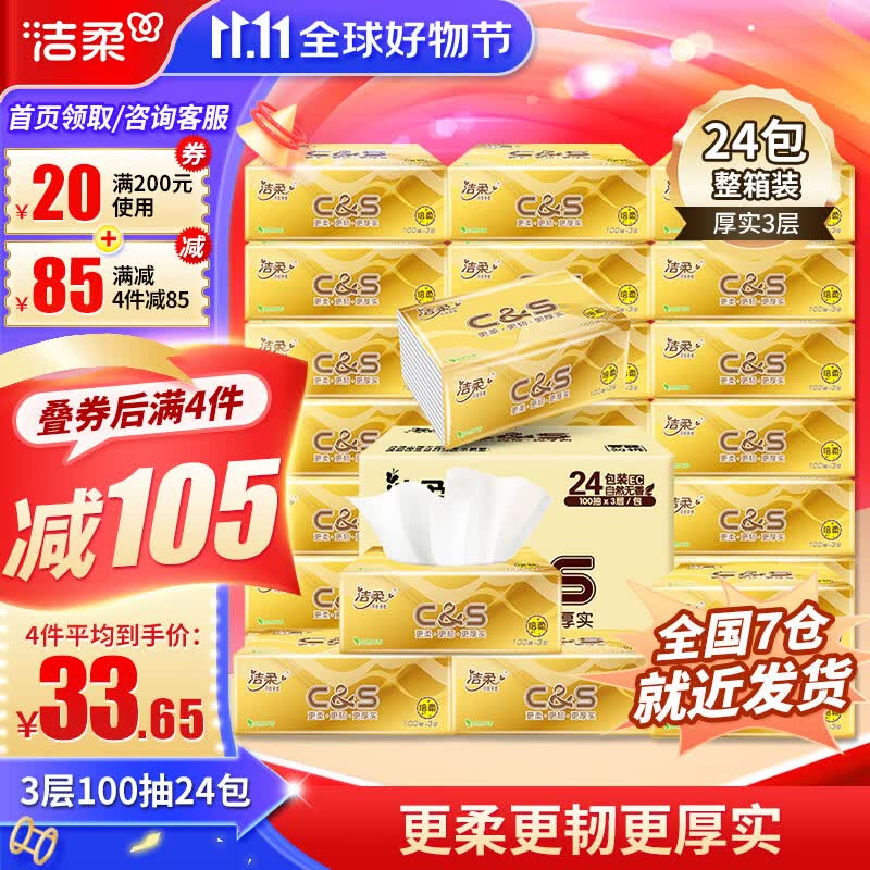 洁柔金尊倍柔抽纸3层100抽纯韧无香卫生纸擦手纸餐巾面巾纸家庭装 24包整箱装怎么样,好用不?