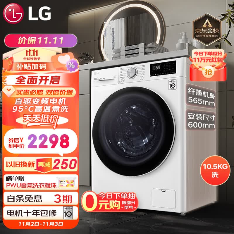 LG 纤慧系列 10.5KG全自动滚筒洗衣机家用 95℃高温煮洗 565mm超薄机身 智能手洗 白色FLX10N4W高性价比高么？