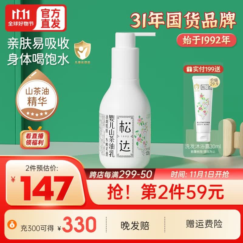 松达儿童身体乳液润肤乳婴儿山茶油保湿乳护肤润肤清爽水润秋冬季 保湿乳液128g高性价比高么？