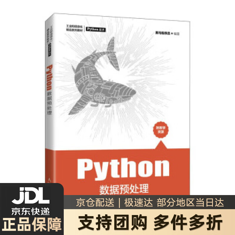 【新华书店 送货上门】Python数据预处理 黑马程序员 著  人民邮电出版社 正版图书