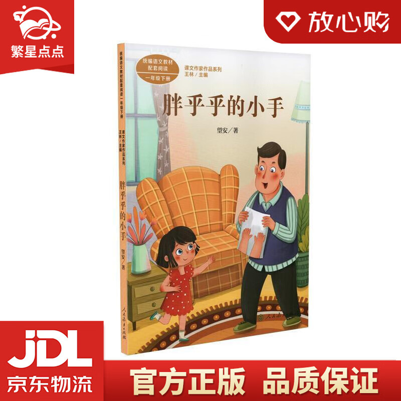 胖乎乎的小手一年级下册望安中国作家协会会员 人教版课文作家作品