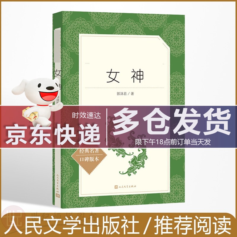 女神(经典名著口碑版本)/语文阅读推荐丛