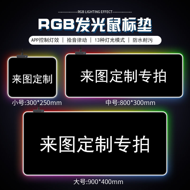 RGB发光超大号加厚电竞防水游戏键盘垫可定制发光垫 来图定制 800-300-4mm