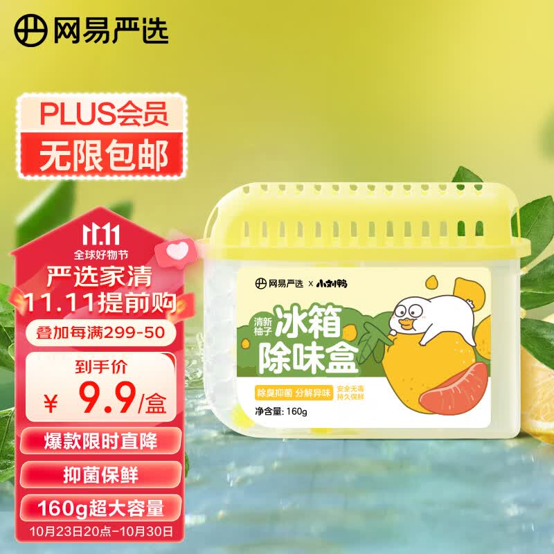 网易严选 【小刘鸭联名款】冰箱除味盒天然柚香160g 食物除臭防串味高性价比高么？