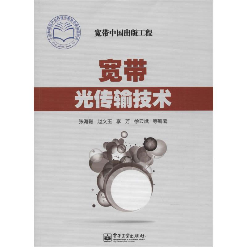 宽带光传输技术