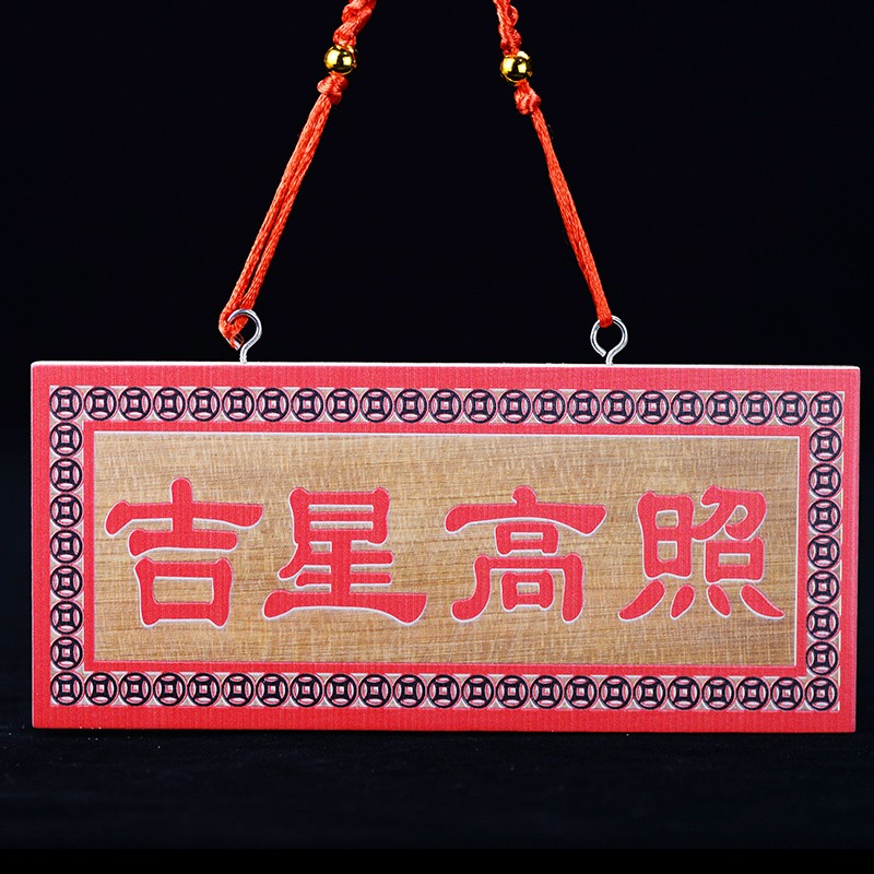 兴润阁 桃木吉星高照实木牌匾大门对楼梯门对门门牌挂件 小号成品红字