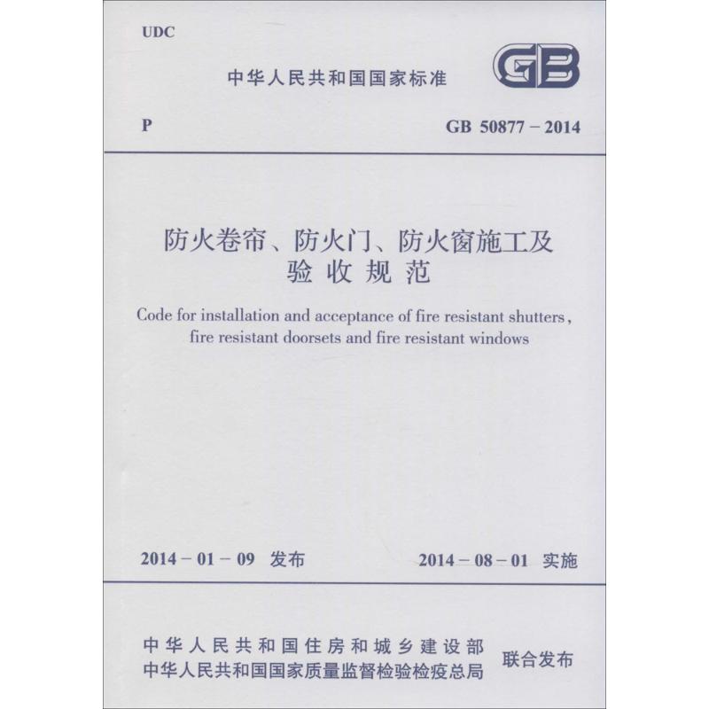 GB50877-2014防火卷帘.防火门.防火窗施工及验收规范