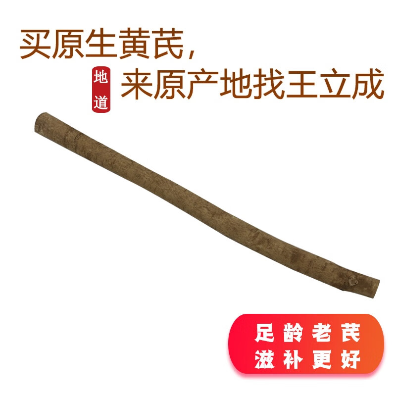 王立成 黄芪 黄芪棒 甘肃精选无硫整根黄芪大棒500g/袋 可免费切片磨粉