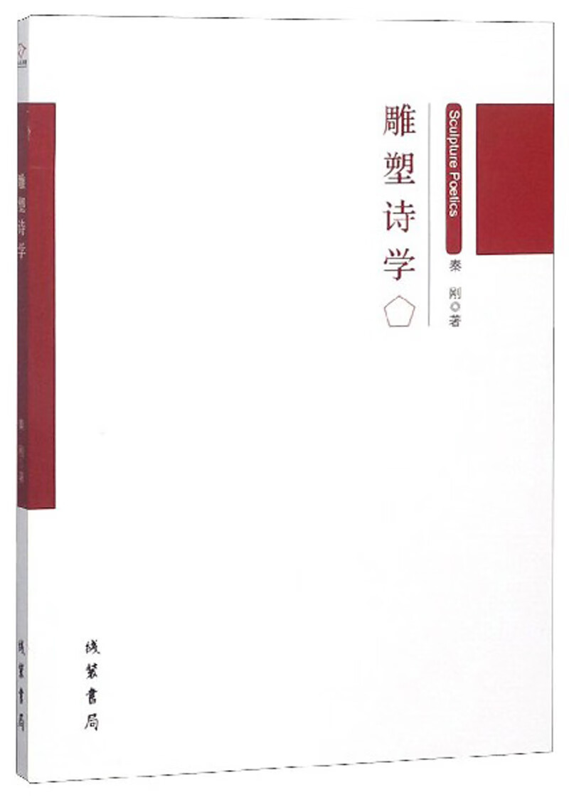 雕塑诗学
